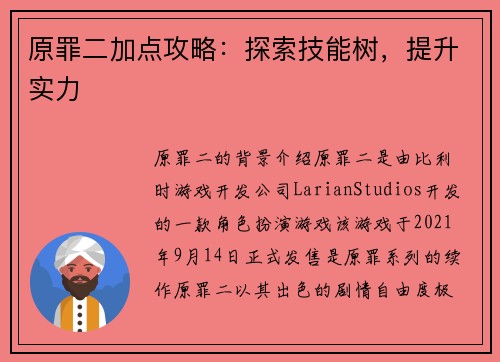 原罪二加点攻略：探索技能树，提升实力