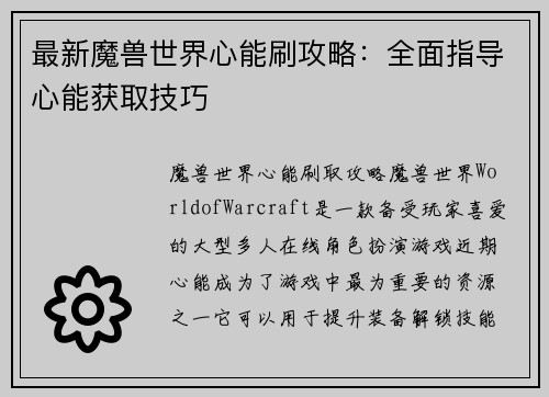最新魔兽世界心能刷攻略：全面指导心能获取技巧