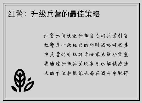 红警：升级兵营的最佳策略